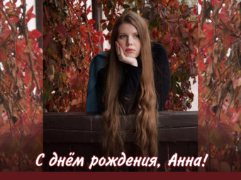 С днём рождения, Анна!