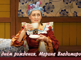 С днём рождения, Марина Владимировна!