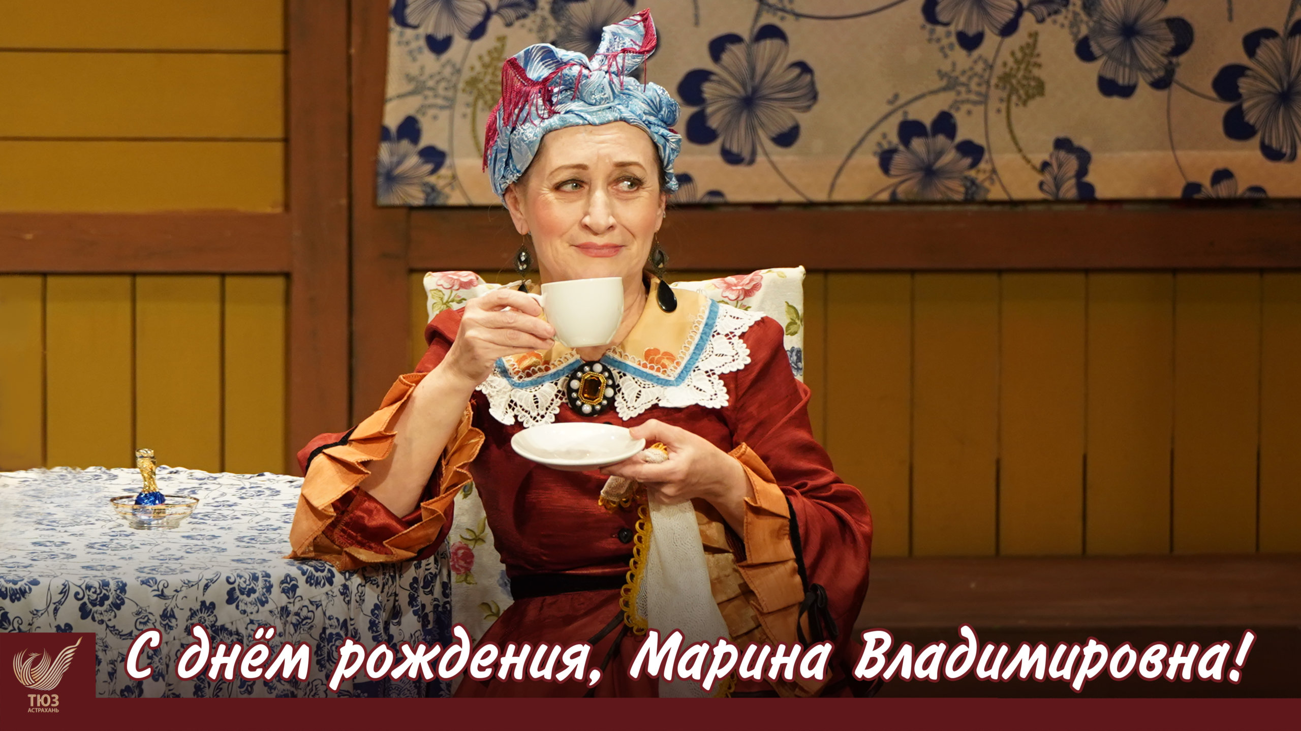 С днём рождения, Марина Владимировна!