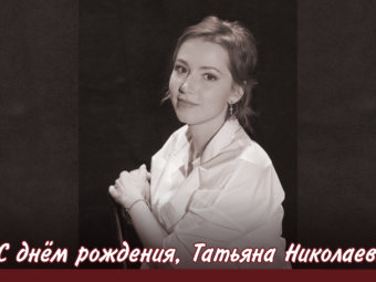 С днём рождения, Татьяна Николаевна!