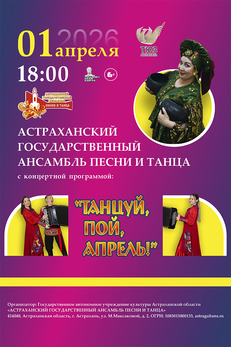 Концерт Астраханского государственного ансамбля песни и танца “Танцуй, пой, Апрель”.