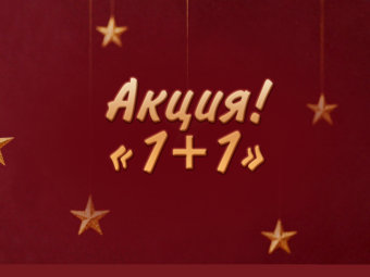 Акция “1+1”