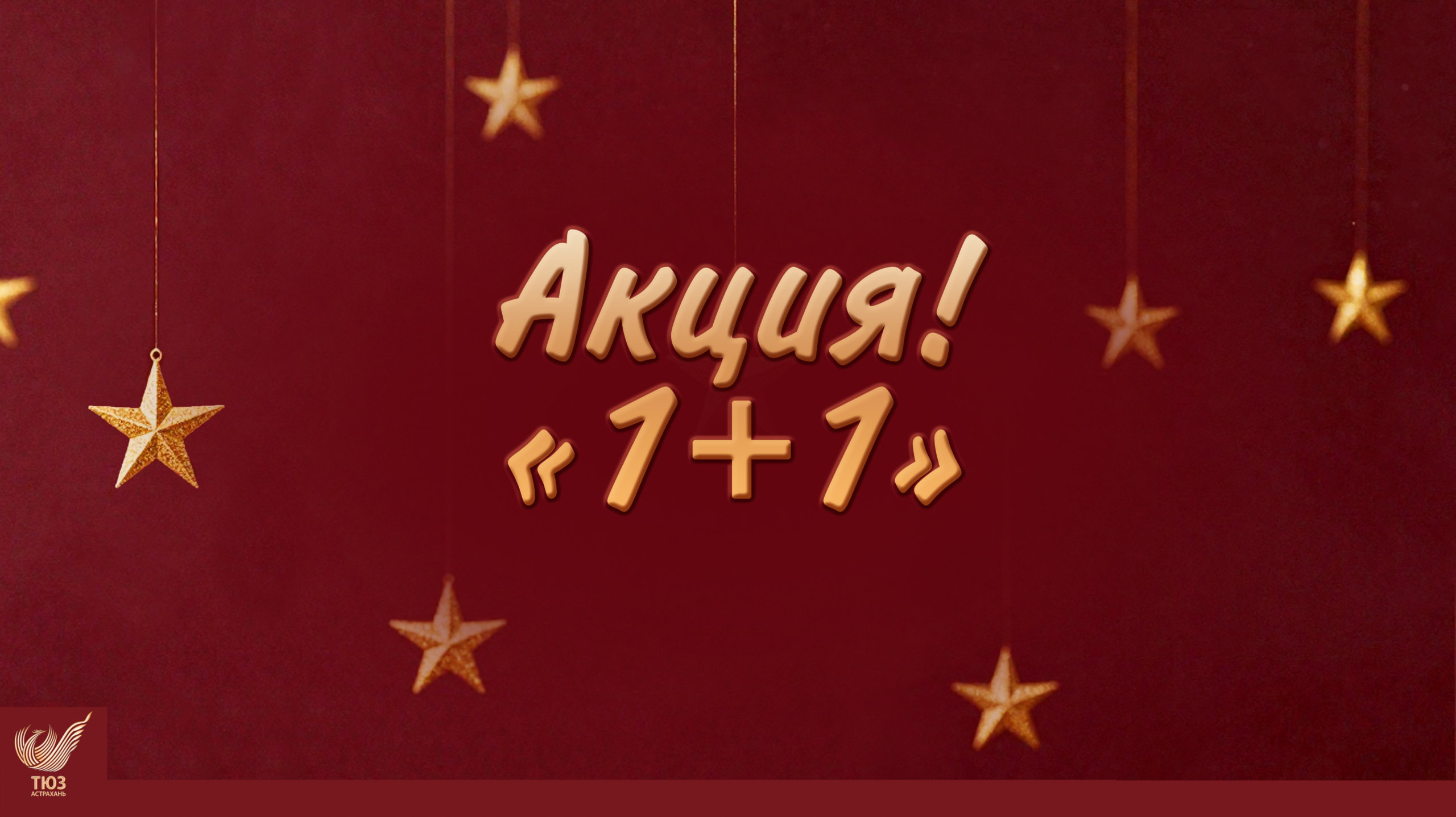 Акция “1+1”