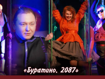 Снова на сцене ТЮЗа: «Буратино.2087»