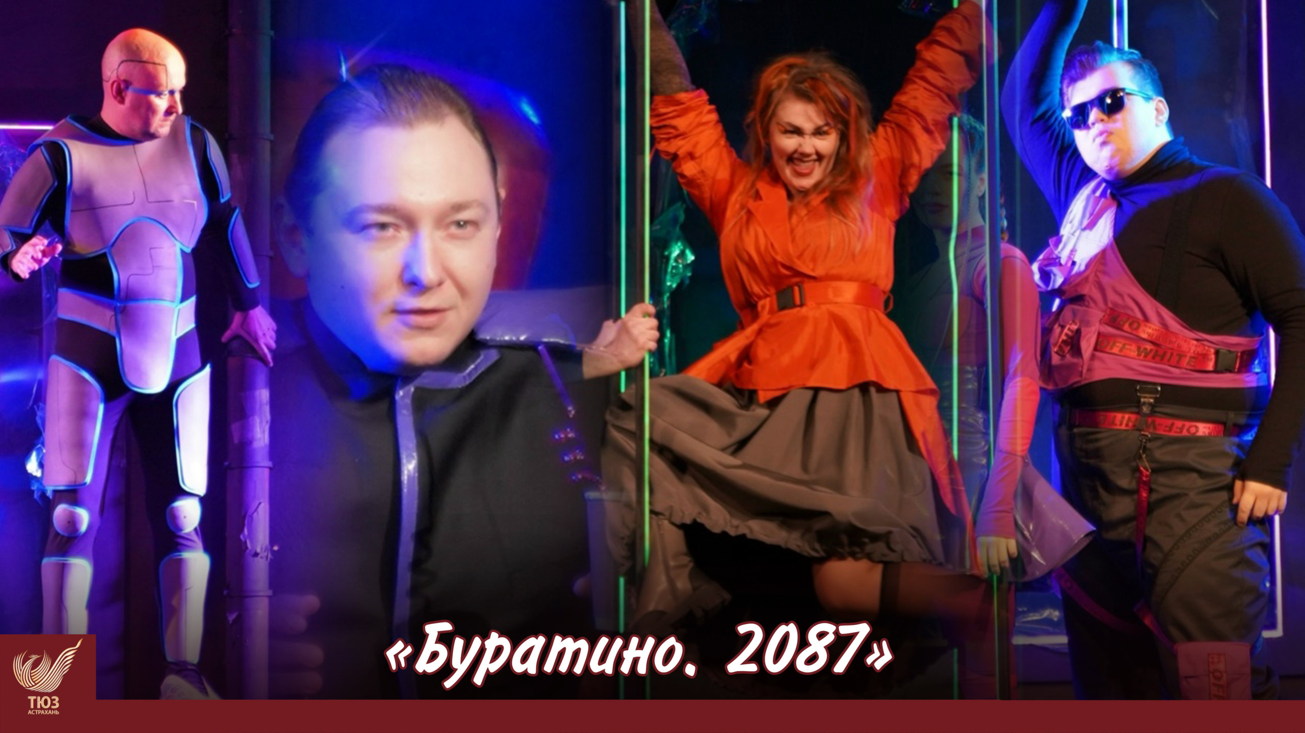 Снова на сцене ТЮЗа: «Буратино.2087»