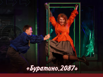 Приглашаем на спектакль «Буратино.2087».