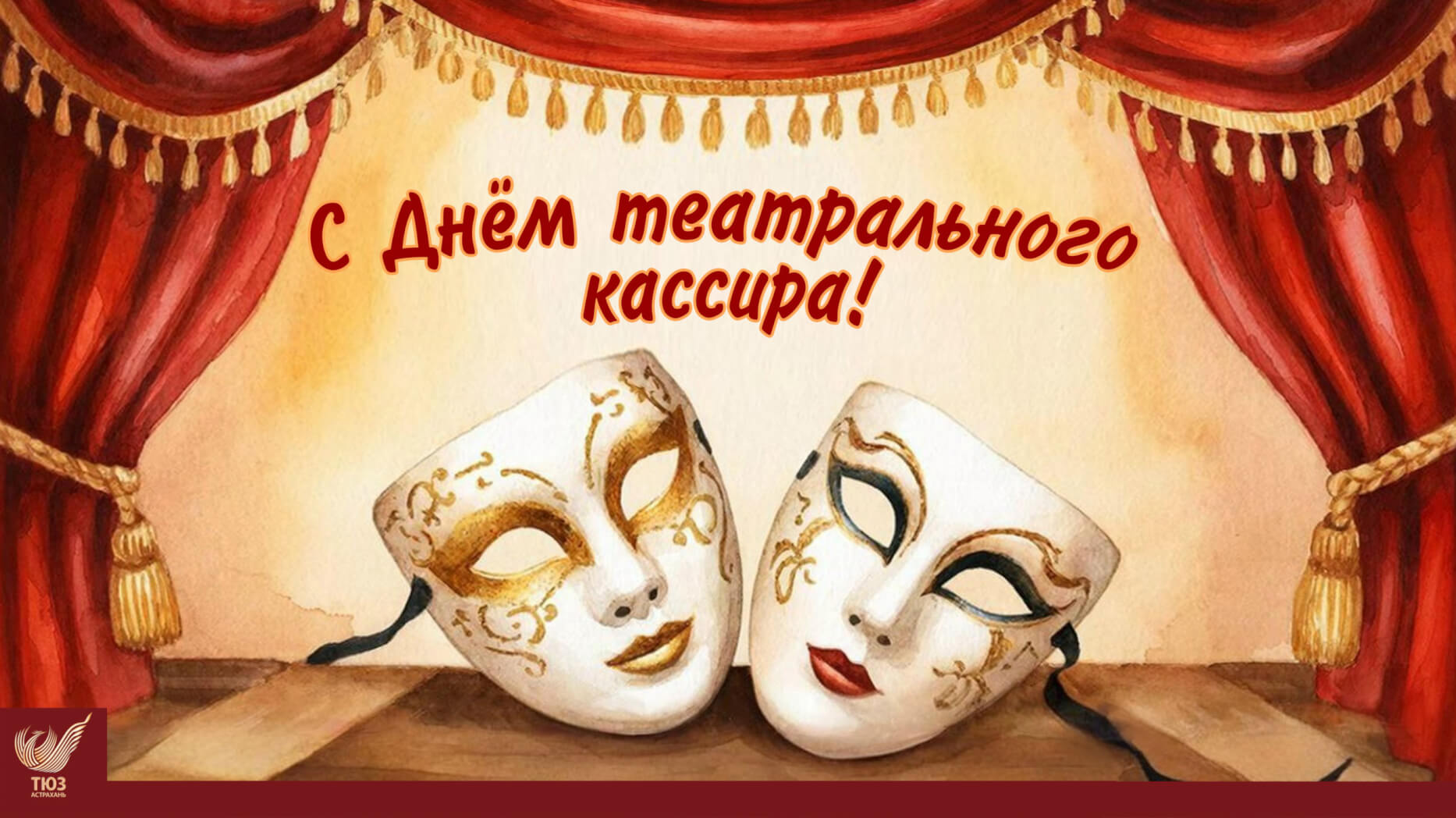 С Днём театрального кассира!