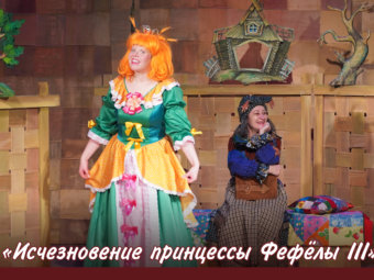 Внимание! Пропала принцесса!