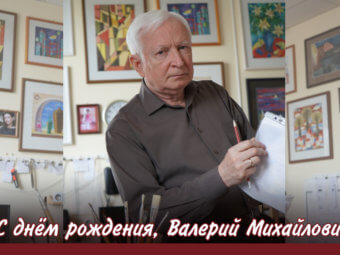 С днём рождения, Валерий Михайлович!