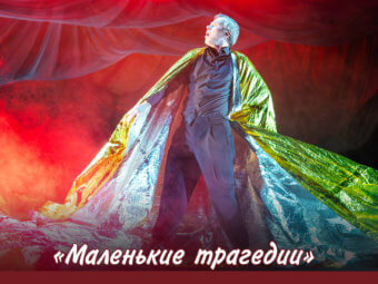 Тайны человеческой души: Пушкин на сцене ТЮЗа