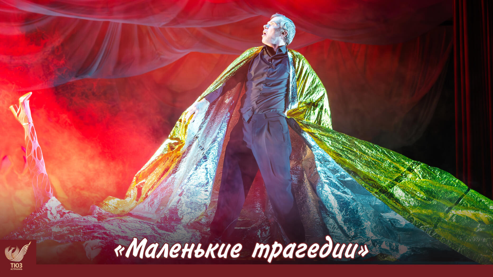 Тайны человеческой души: Пушкин на сцене ТЮЗа