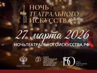 ТЮЗ присоединится к Всероссийской акции «Ночь театрального искусства».