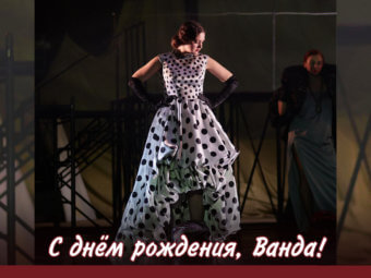 С днём рождения, Ванда!