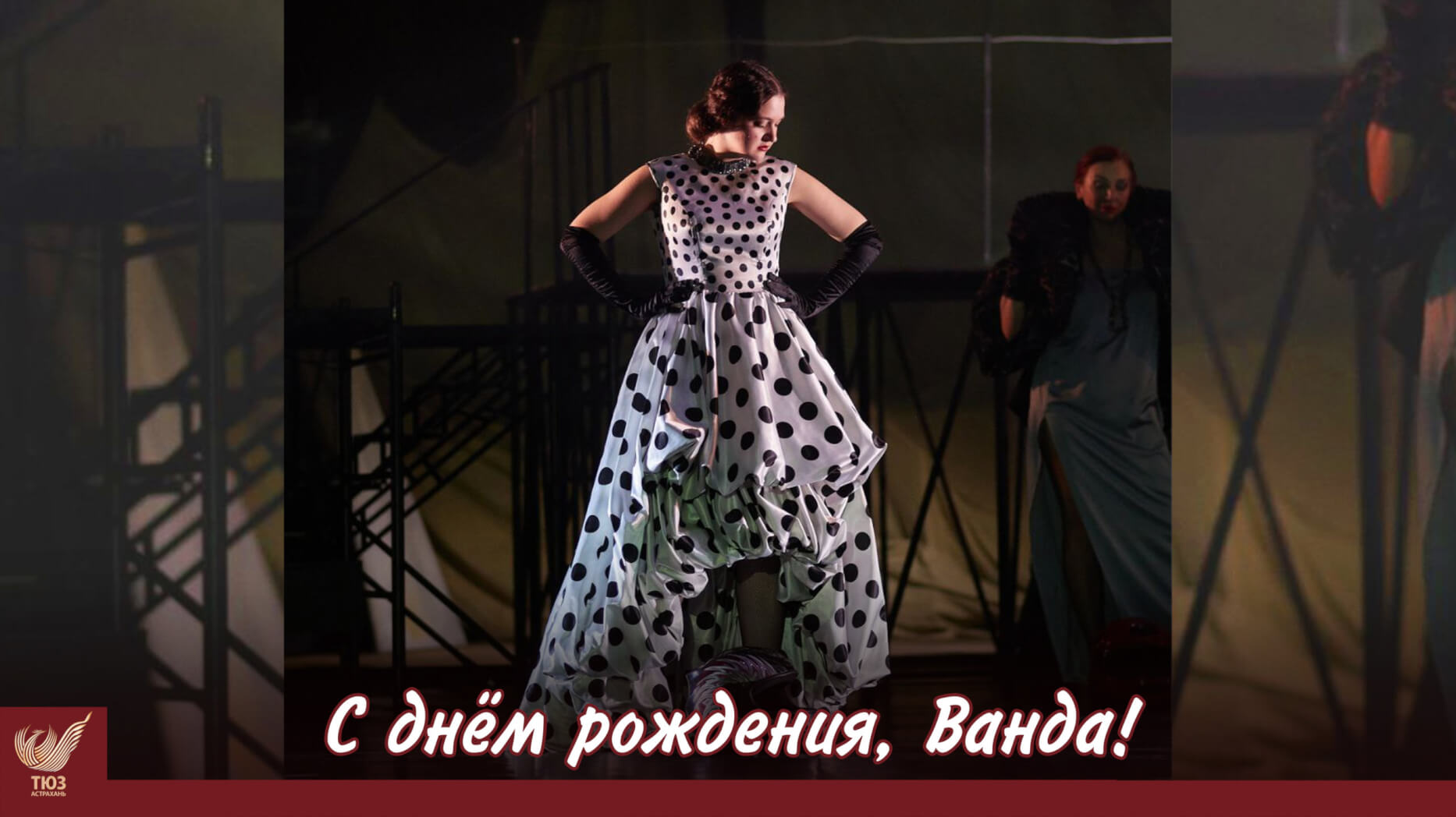С днём рождения, Ванда!