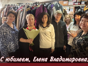 С юбилеем, Елена Владимировна!