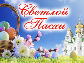 Поздравляем со Светлой Пасхой!