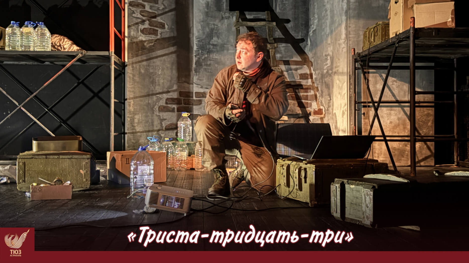 В ТЮЗе состоялась премьера спектакля «Триста – тридцать – три»!