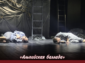 Премьера спектакля «Альпийская баллада» на сцене ТЮЗа!