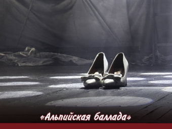 Сдача художественному совету спектакля «Альпийская баллада».