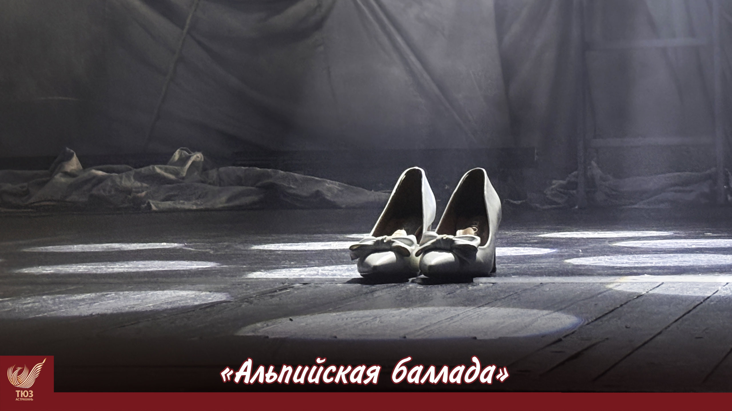 Сдача художественному совету спектакля «Альпийская баллада».