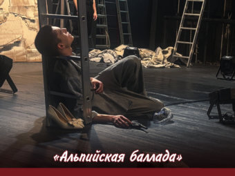 До премьеры «Альпийской баллады» осталось 6 дней!