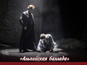 «Альпийская баллада» на сцене Астраханского ТЮЗа