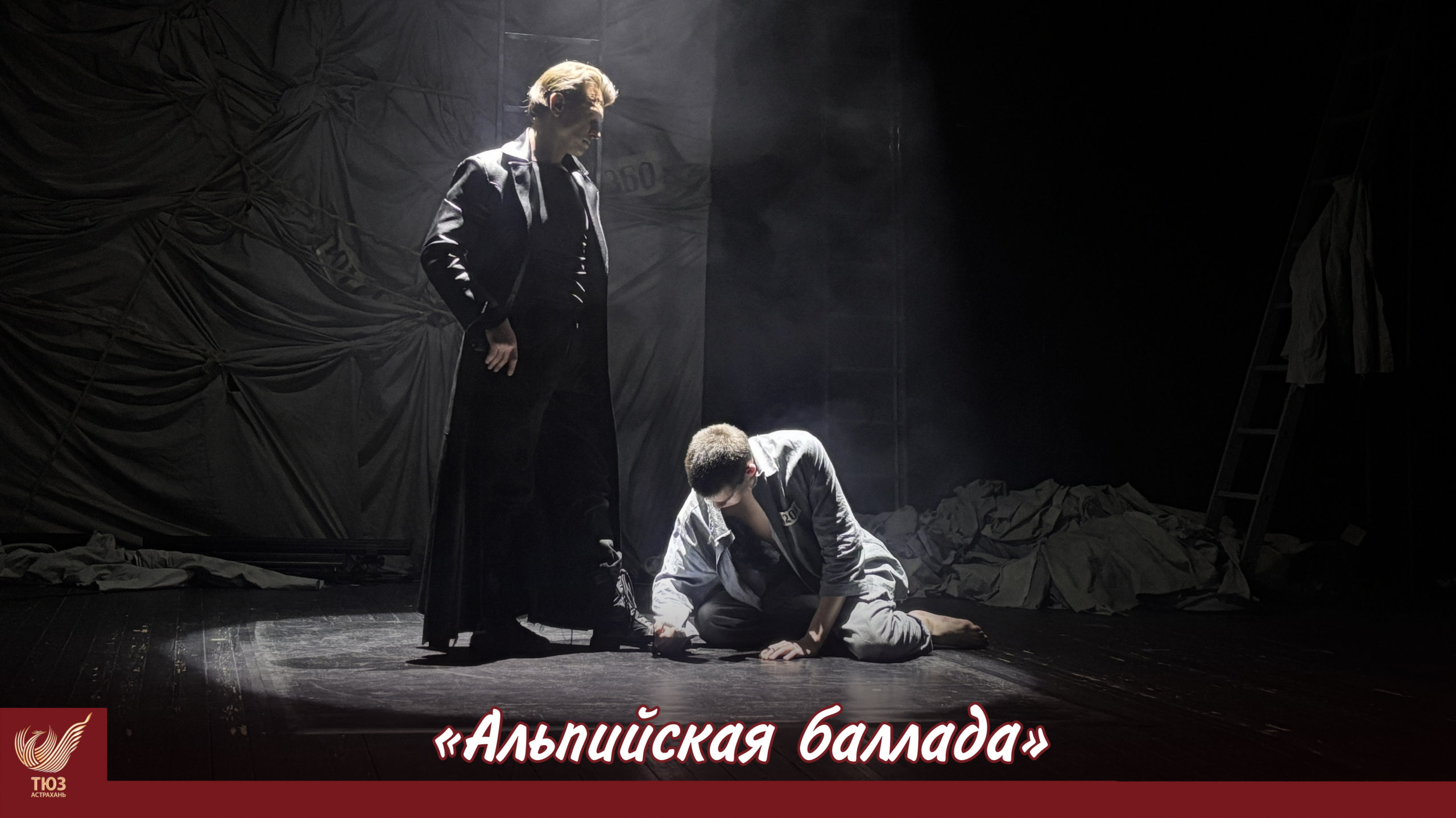 «Альпийская баллада» на сцене Астраханского ТЮЗа