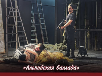 Приглашаем на премьеру спектакля «Альпийская баллада»!