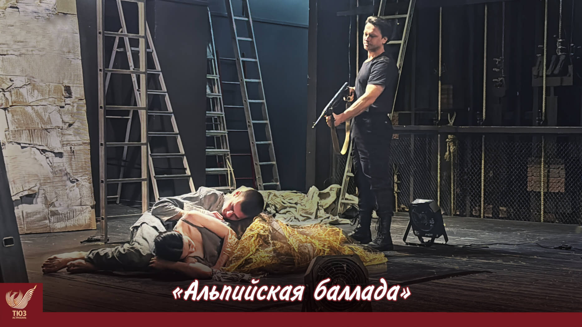 Приглашаем на премьеру спектакля «Альпийская баллада»!