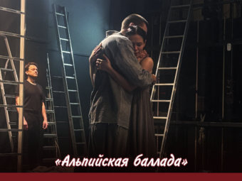 Приглашаем на премьеру спектакля “Альпийская баллада”