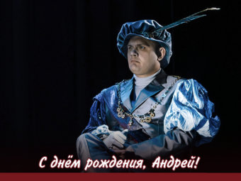 С днём рождения, Андрей!