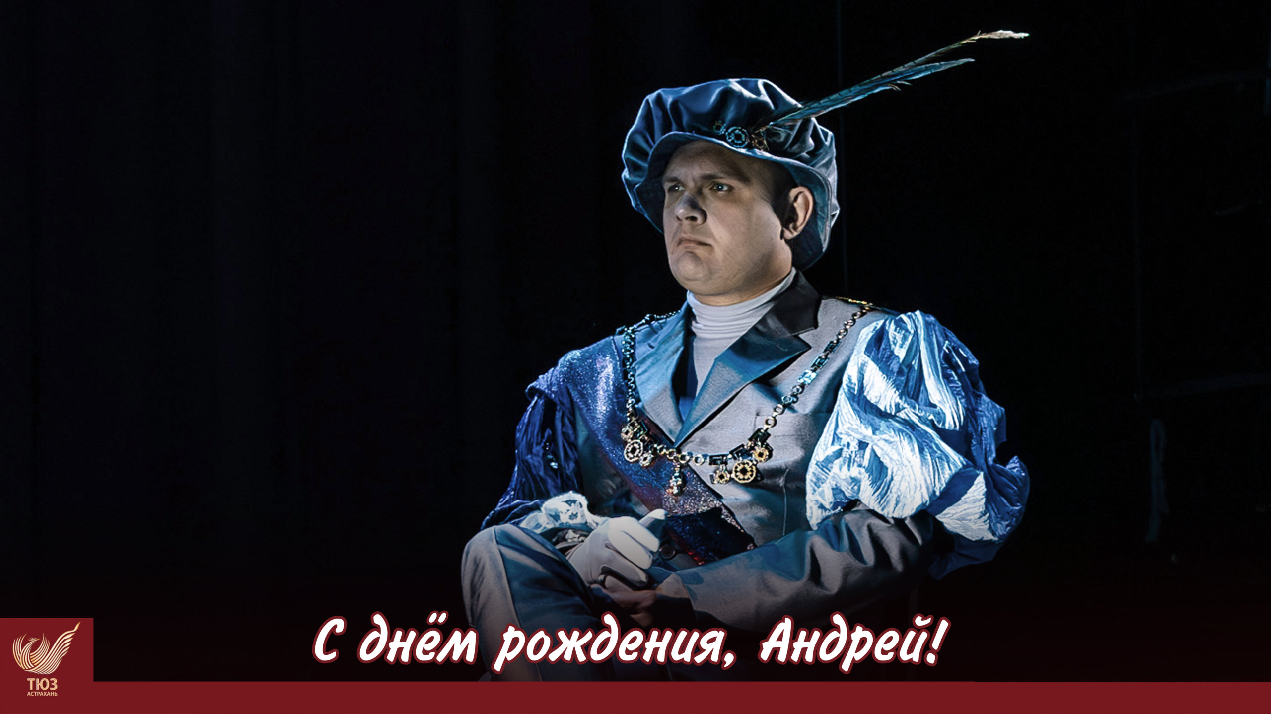 С днём рождения, Андрей!