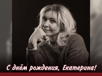 С днём рождения, Екатерина!