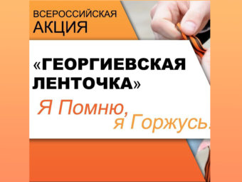 27 апреля в России стартует акция «Георгиевская ленточка».