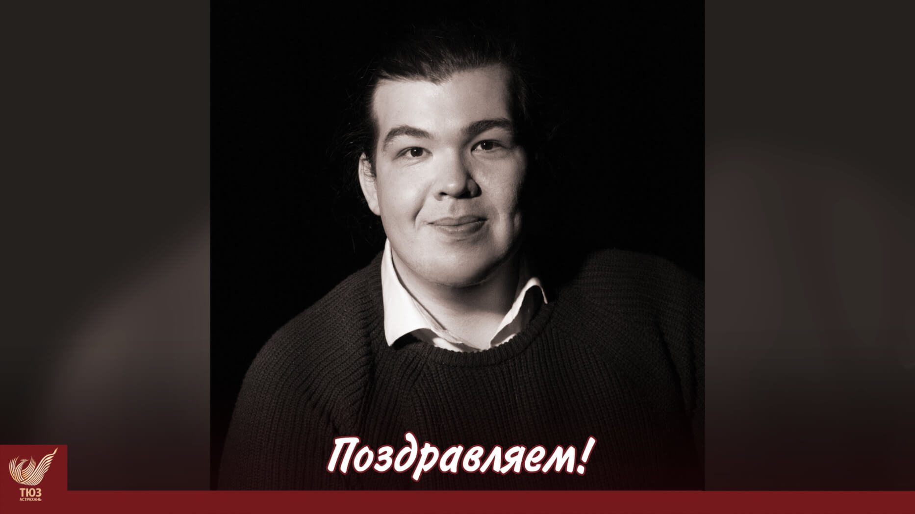 Поздравляем Евгения Зворыкина с успешным вводом!