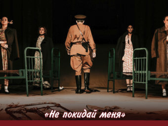 «Не покидай меня» — спектакль, который трогает до глубины души.