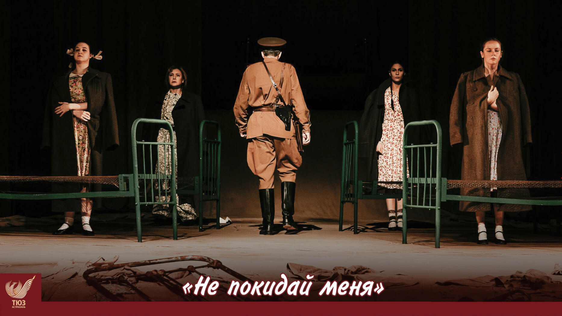 «Не покидай меня» — спектакль, который трогает до глубины души.