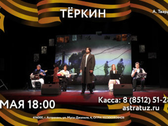 Приглашаем на спектакль “Тёркин”!