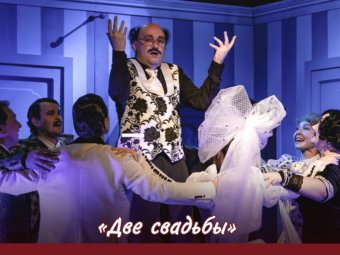 «Две свадьбы» в ТЮЗе!