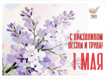 Астраханский ТЮЗ поздравляет с 1 Мая!