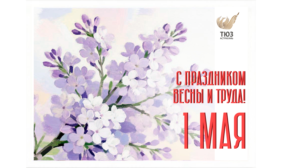 Астраханский ТЮЗ поздравляет с 1 Мая!