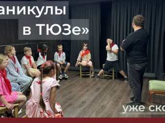 «Каникулы в ТЮЗе» 2026