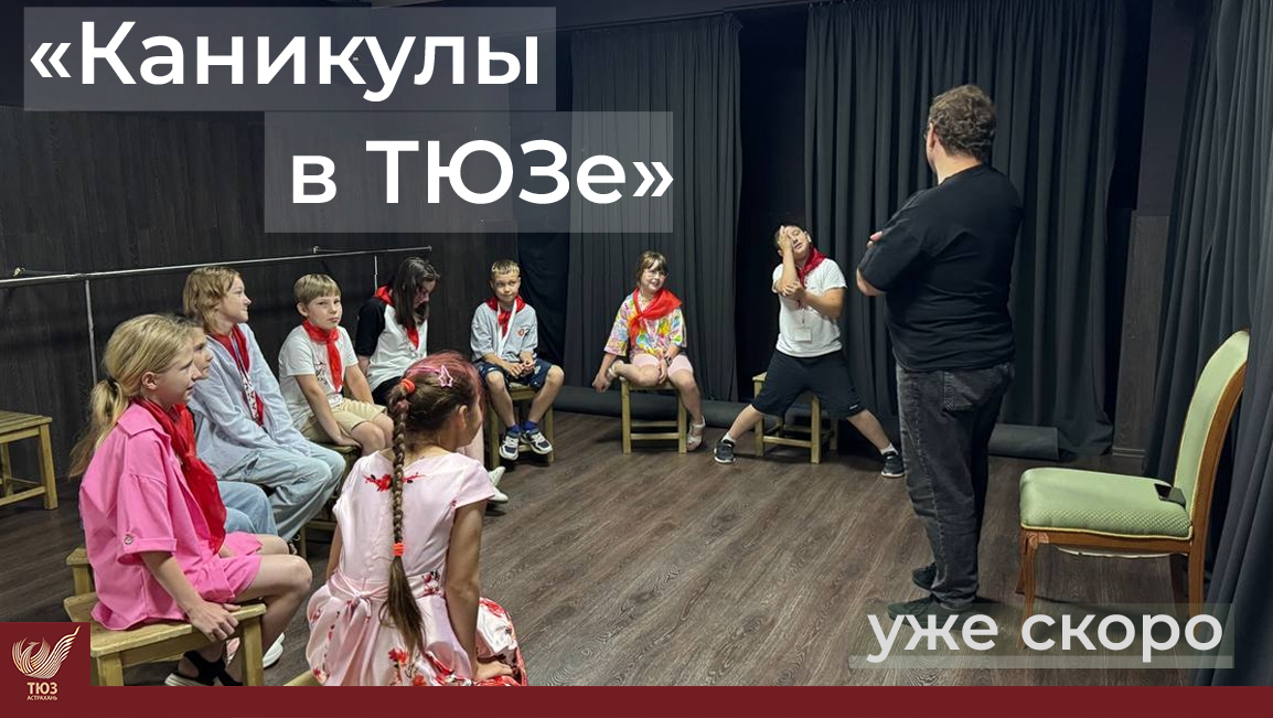 «Каникулы в ТЮЗе» 2026