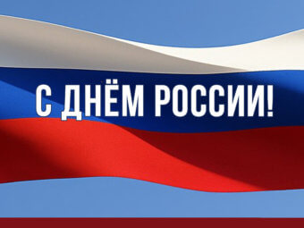 Астраханский ТЮЗ поздравляет с Днём России!