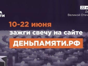Жителей Астраханской области приглашают принять участие в онлайн-акции «Свеча памяти».