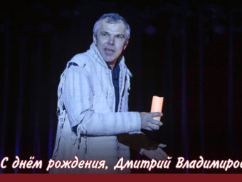 С днём рождения, Дмитрий Владимирович!