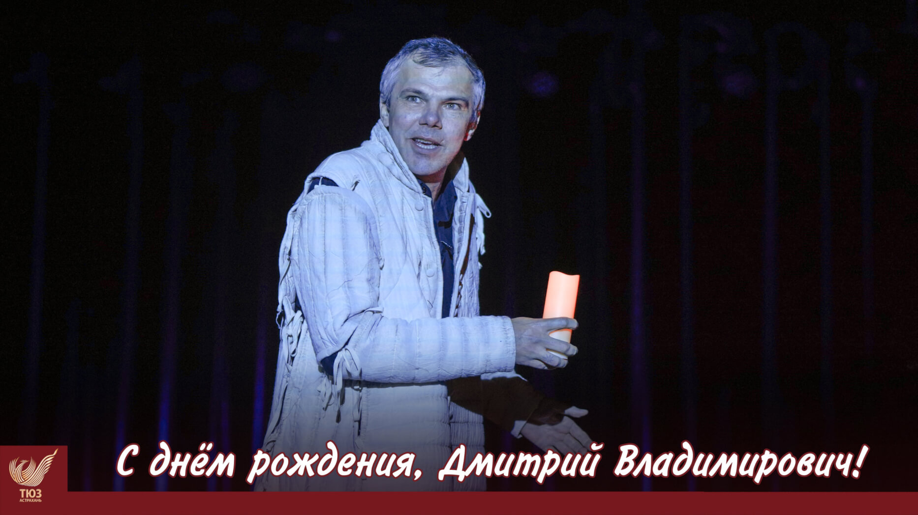 С днём рождения, Дмитрий Владимирович!