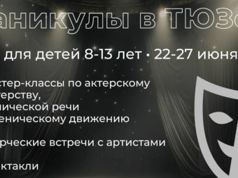 Проведи “Каникулы в ТЮЗе”!