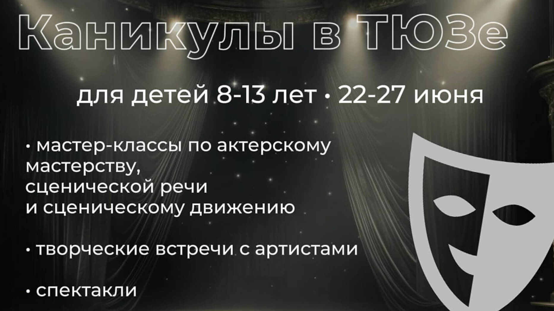 Проведи “Каникулы в ТЮЗе”!
