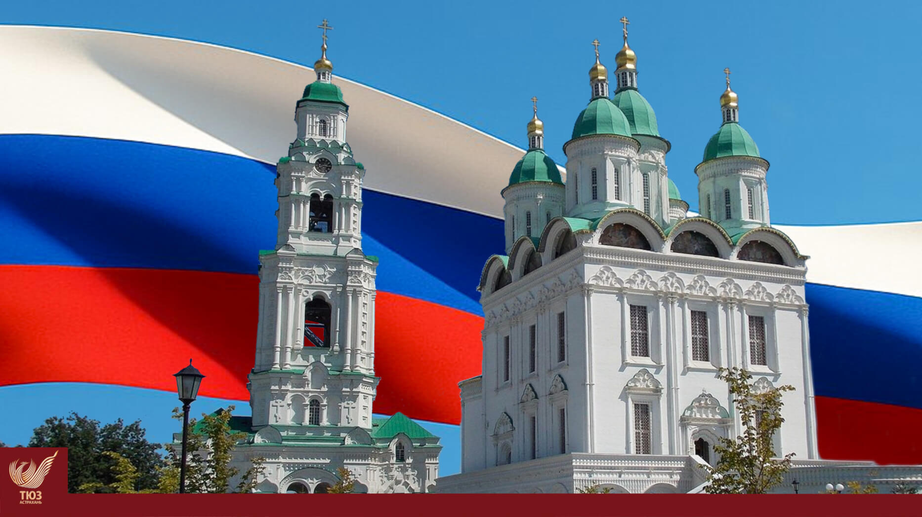 В Астрахани пройдут мероприятия в рамках празднования Дня России!